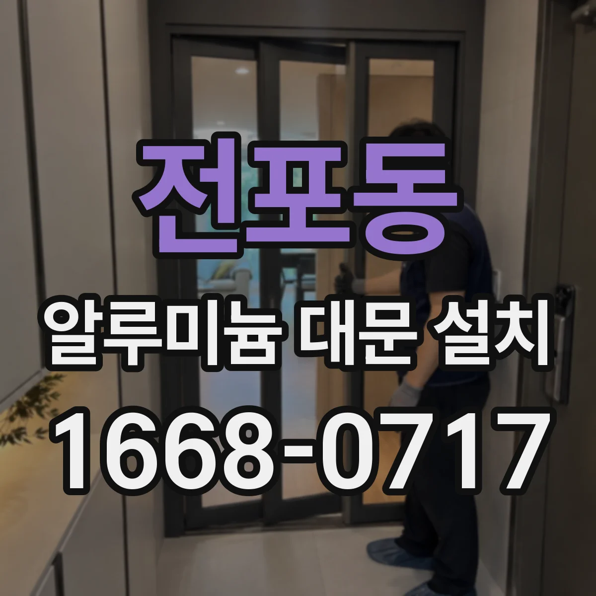 전포동 알루미늄 대문 설치