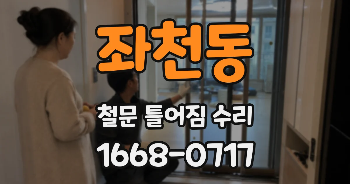 좌천동 철문 틀어짐 수리