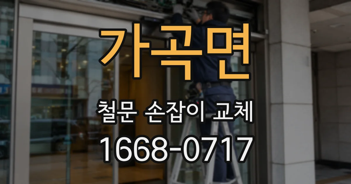 가곡면 철문 손잡이 교체