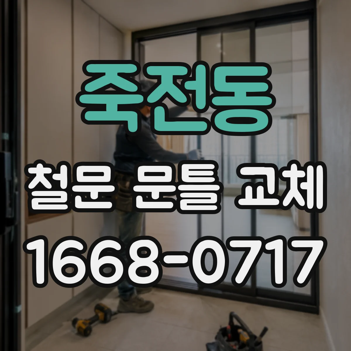죽전동 철문 문틀 교체