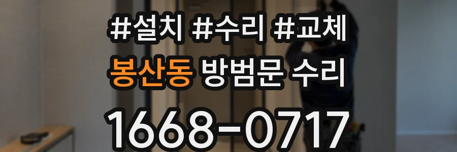 봉산동 방범문 수리
