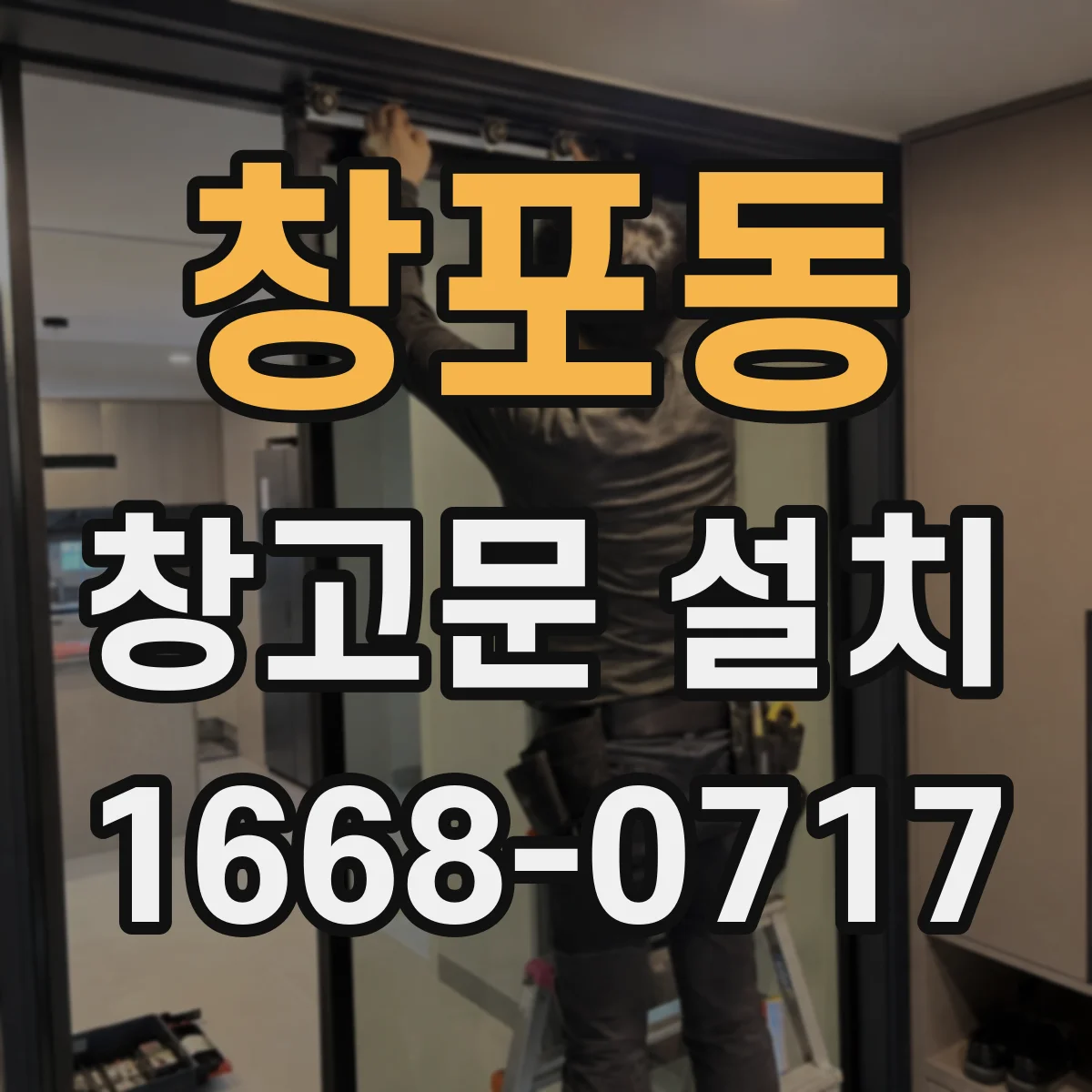 창포동 창고문 설치
