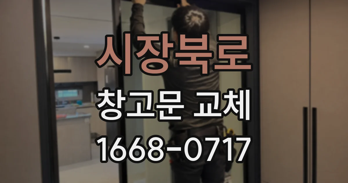 시장북로 창고문 교체