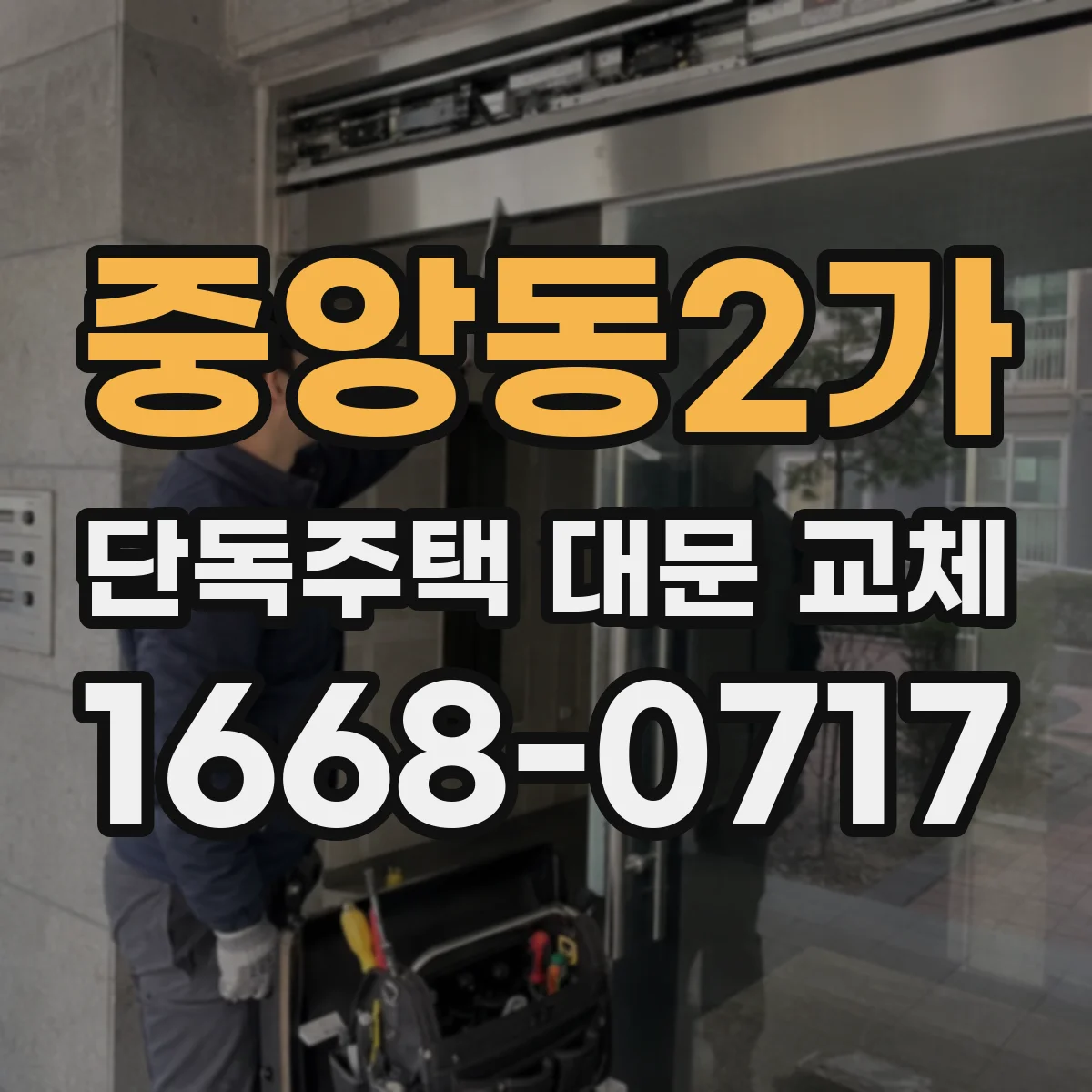 중앙동2가 단독주택 대문 교체