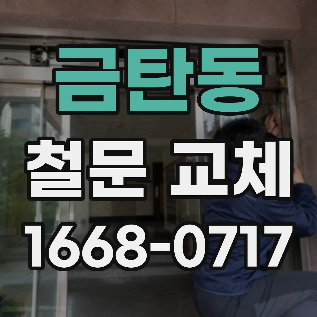 금탄동 철문 교체
