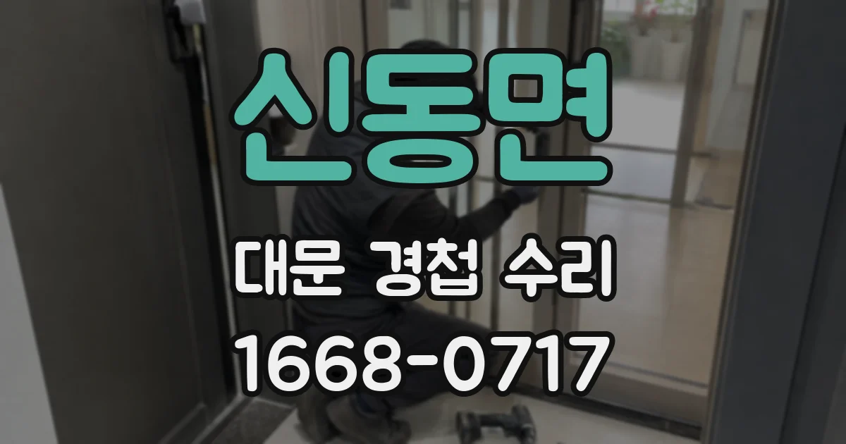 신동면 대문 경첩 수리