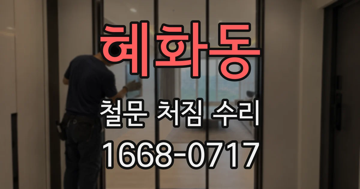 혜화동 철문 처짐 수리