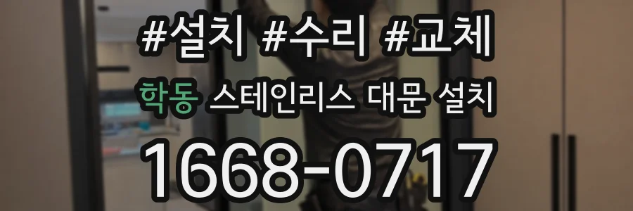 학동 스테인리스 대문 설치