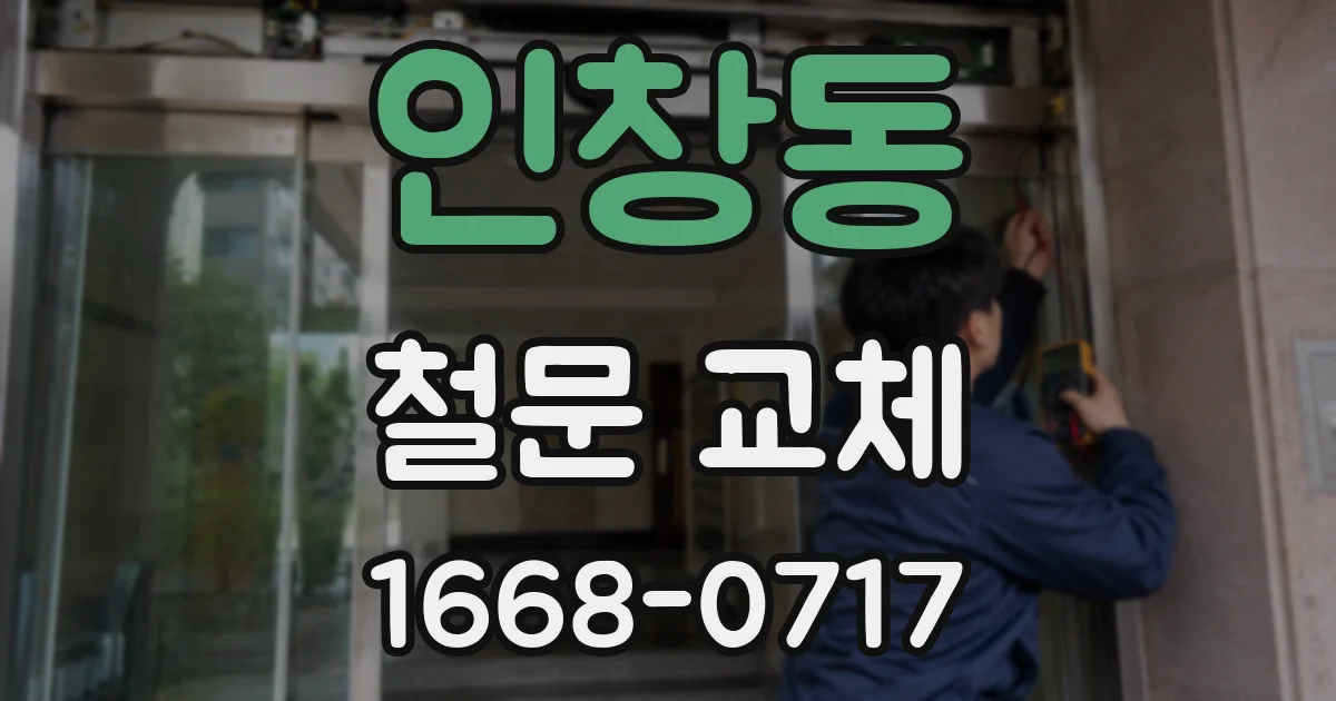인창동 철문 교체