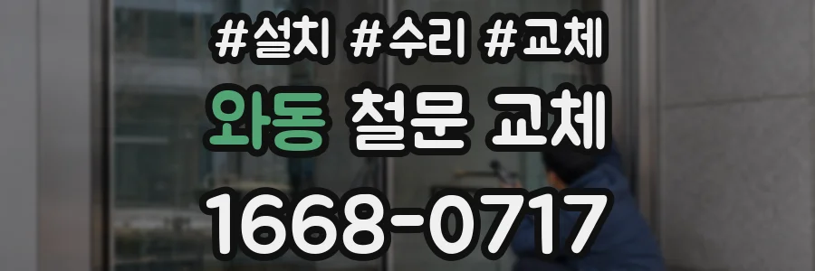 와동 철문 교체