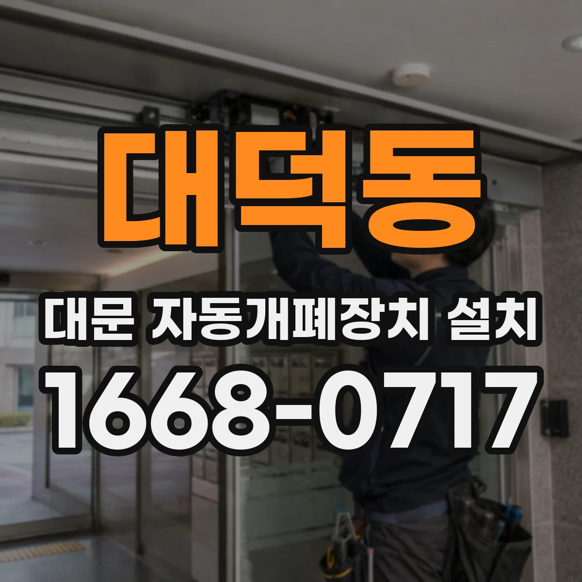 대덕동 대문 자동개폐장치 설치
