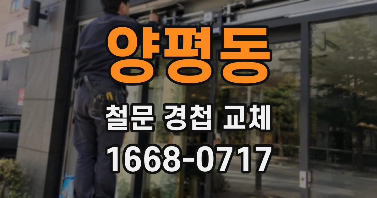 양평동 철문 경첩 교체