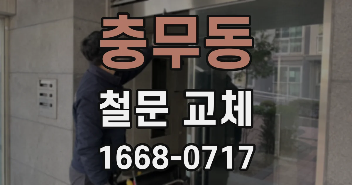 충무동 철문 교체