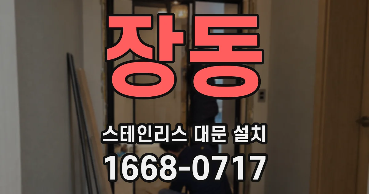 장동 스테인리스 대문 설치