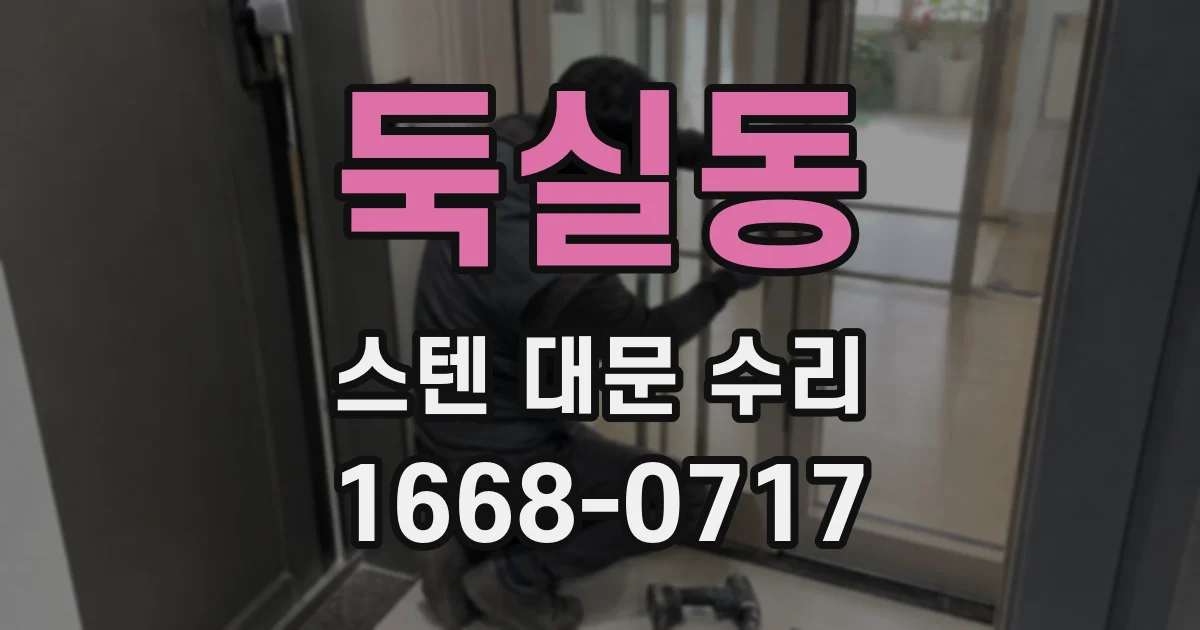둑실동 스텐 대문 수리