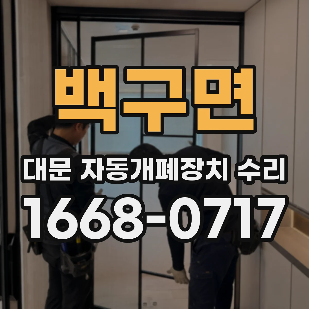 백구면 대문 자동개폐장치 수리