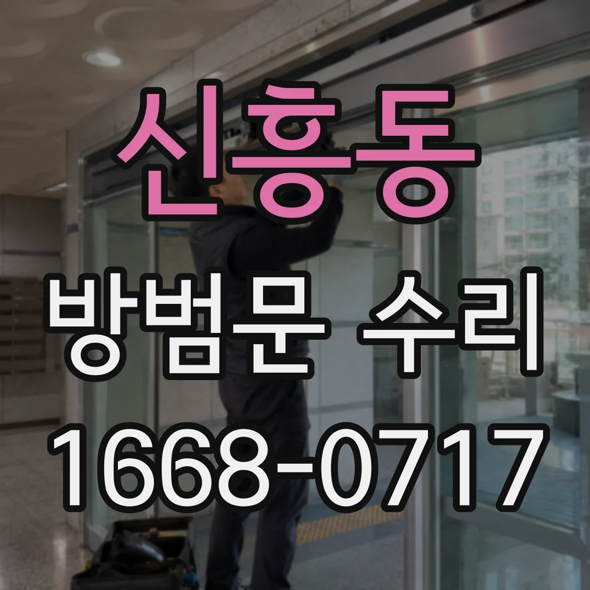 신흥동 방범문 수리