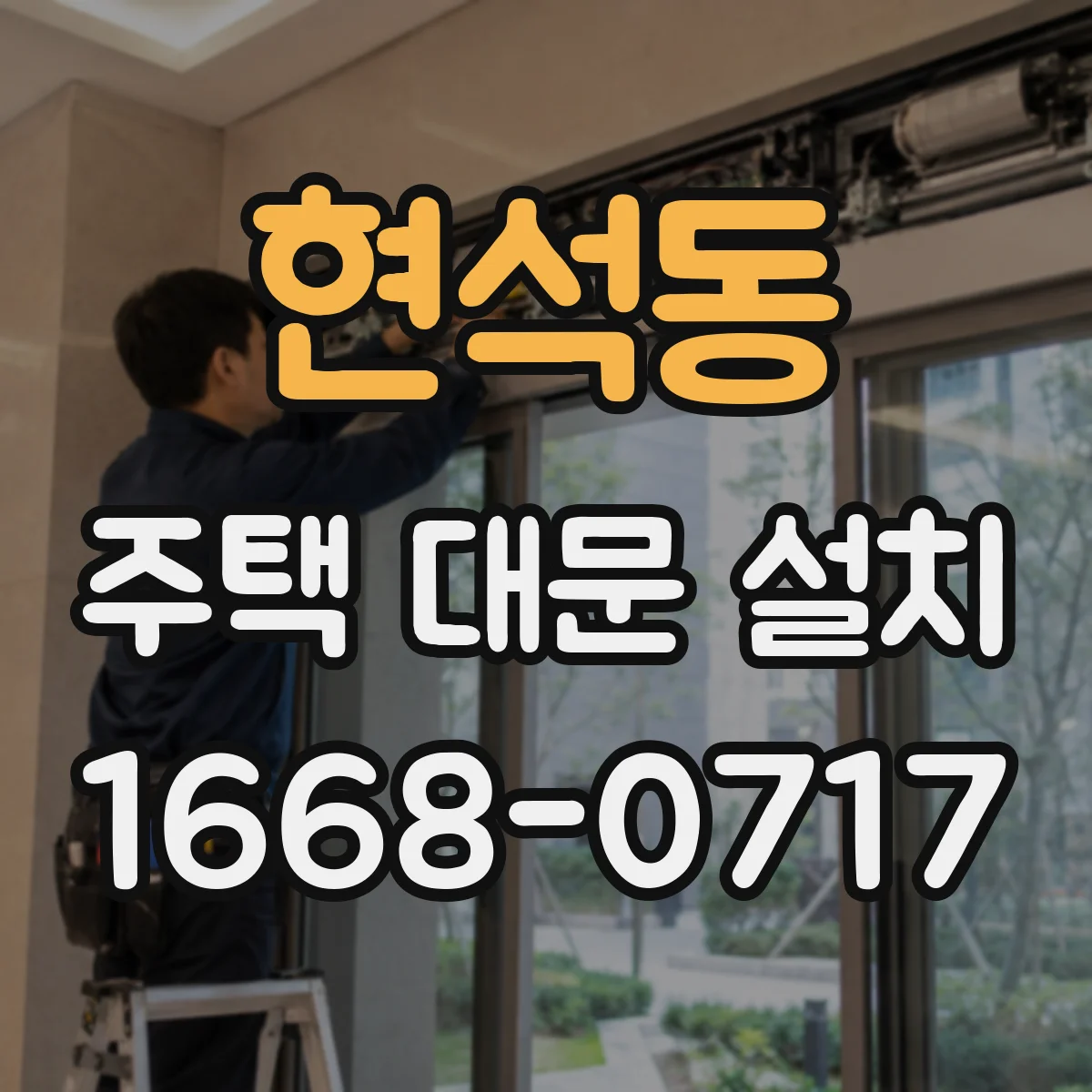 현석동 주택 대문 설치