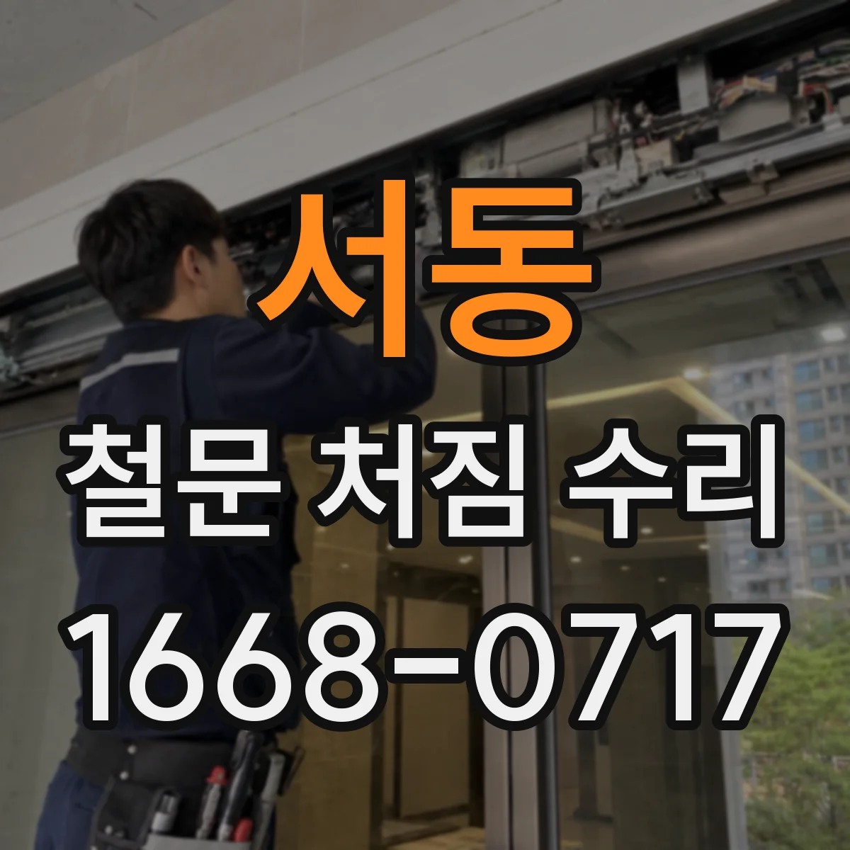 서동 철문 처짐 수리