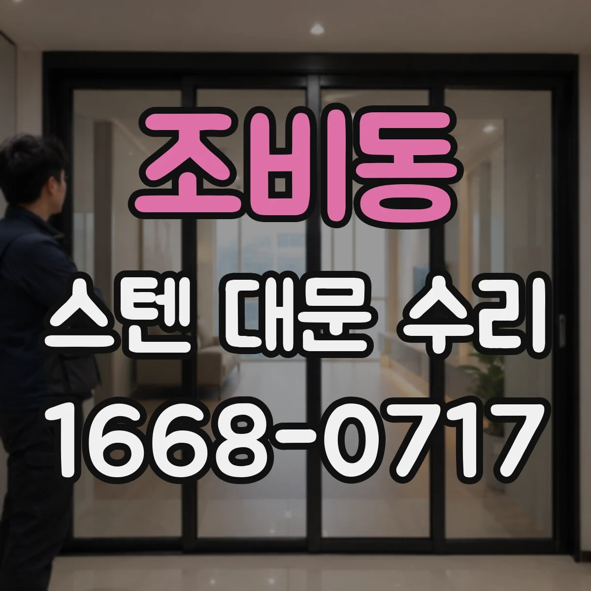 조비동 스텐 대문 수리