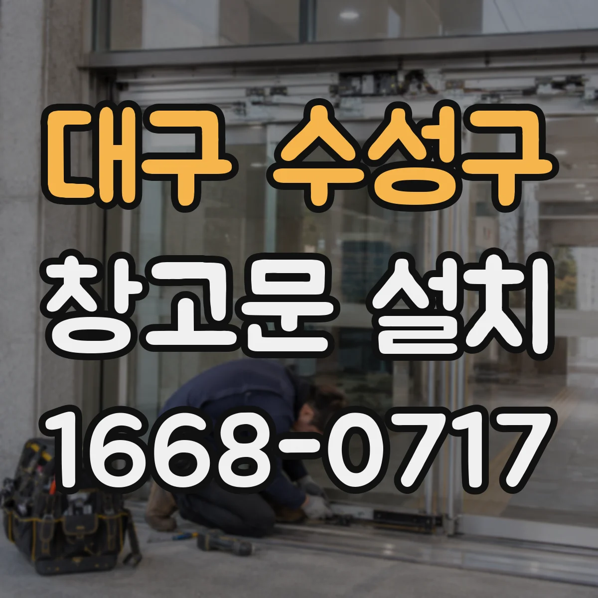 대구 수성구 창고문 설치
