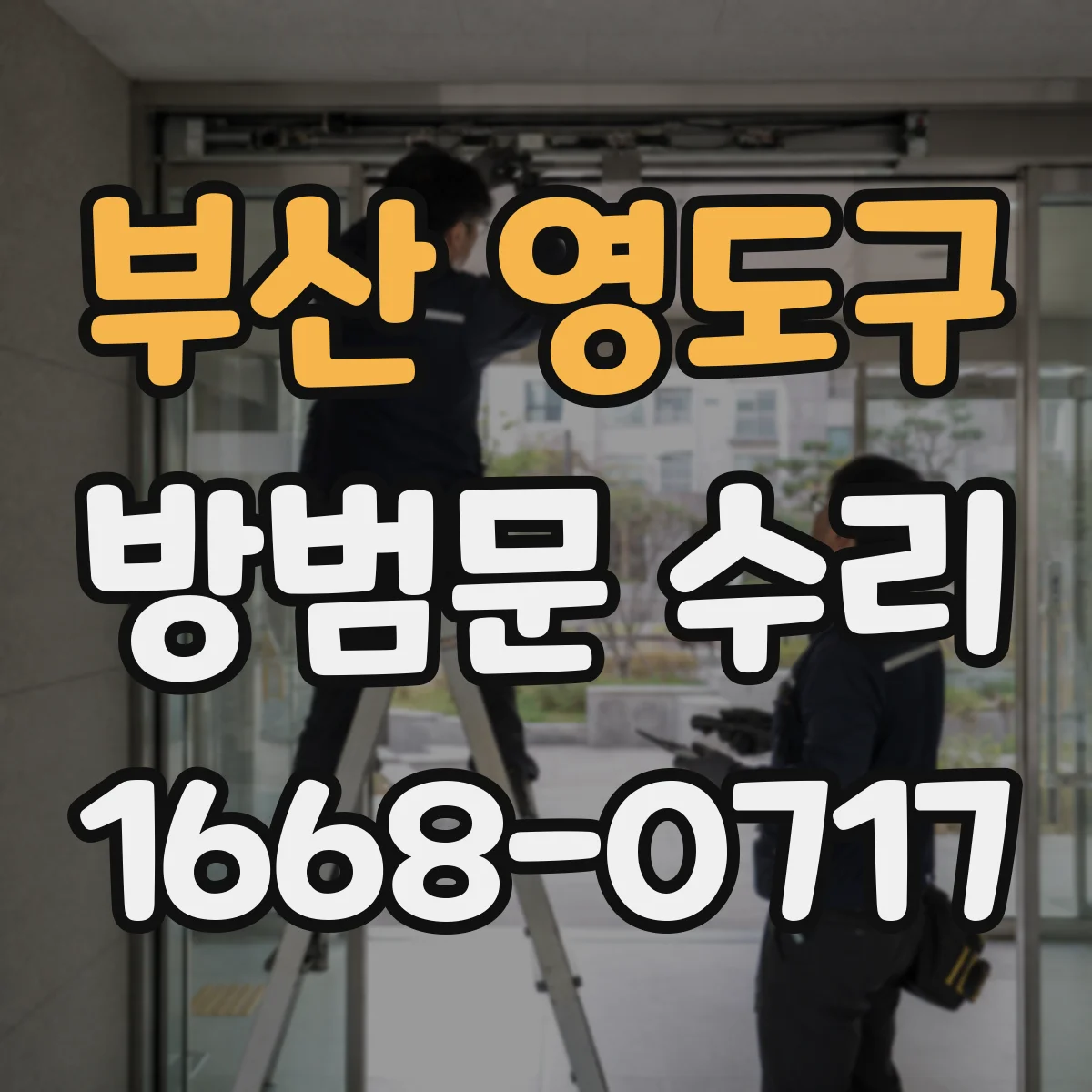 부산 영도구 방범문 수리