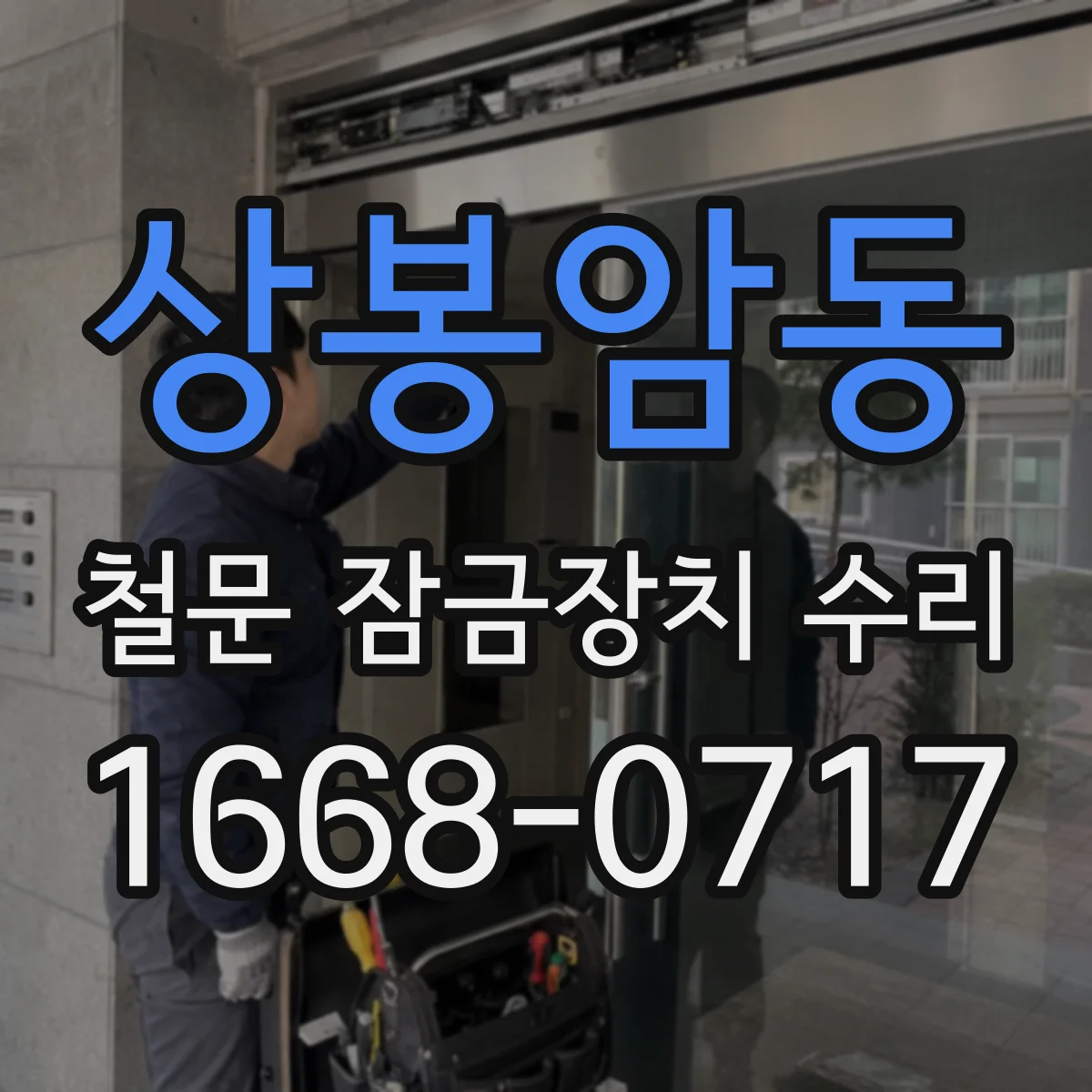 상봉암동 철문 잠금장치 수리