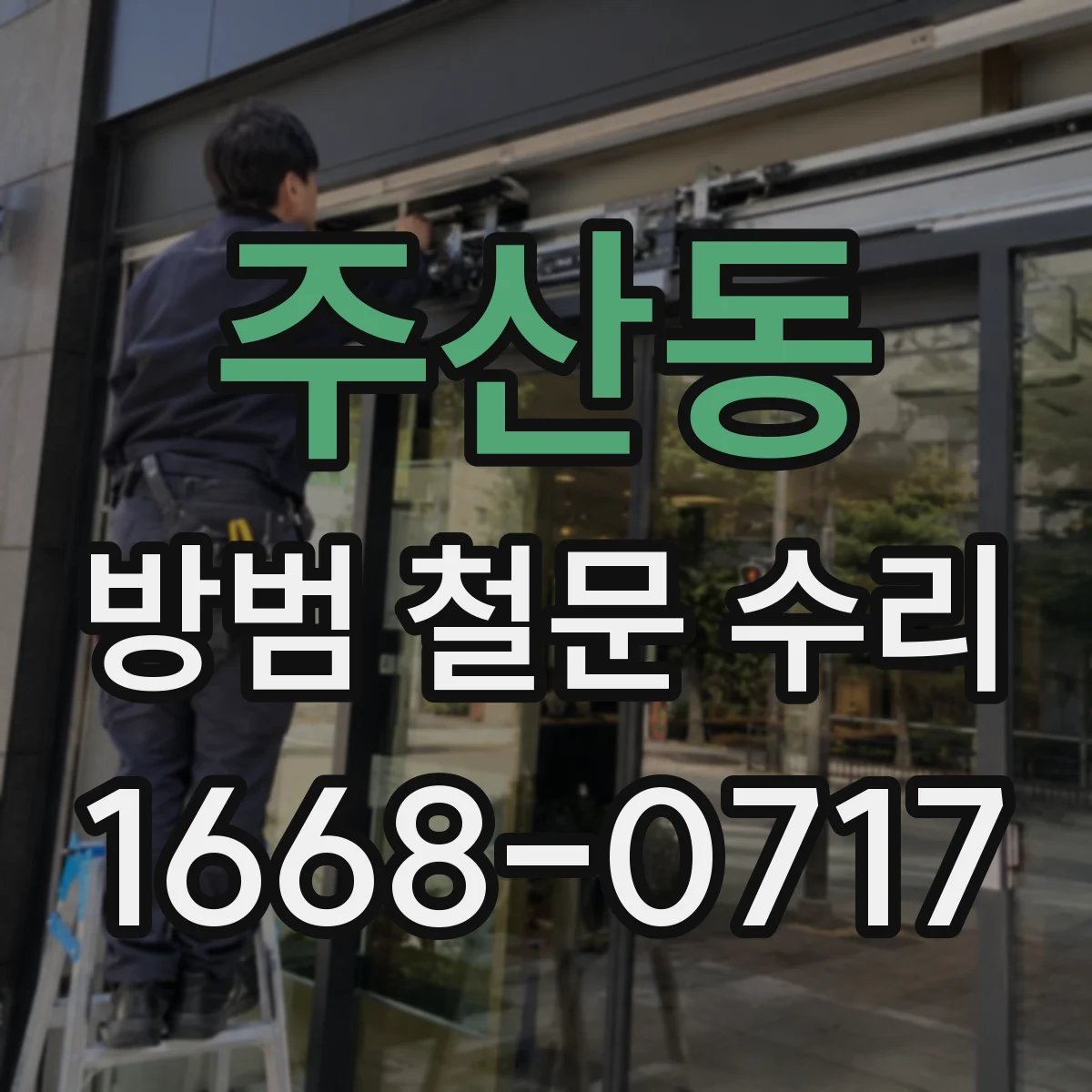 주산동 방범 철문 수리