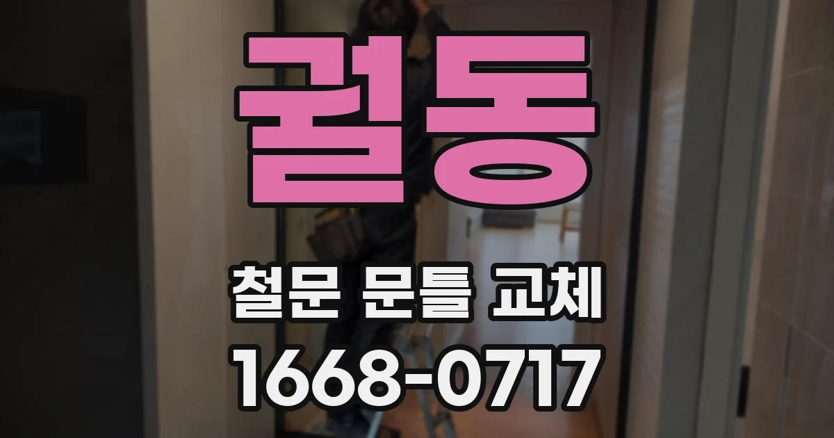 궐동 철문 문틀 교체