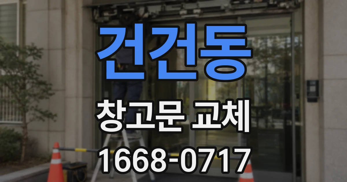 건건동 창고문 교체