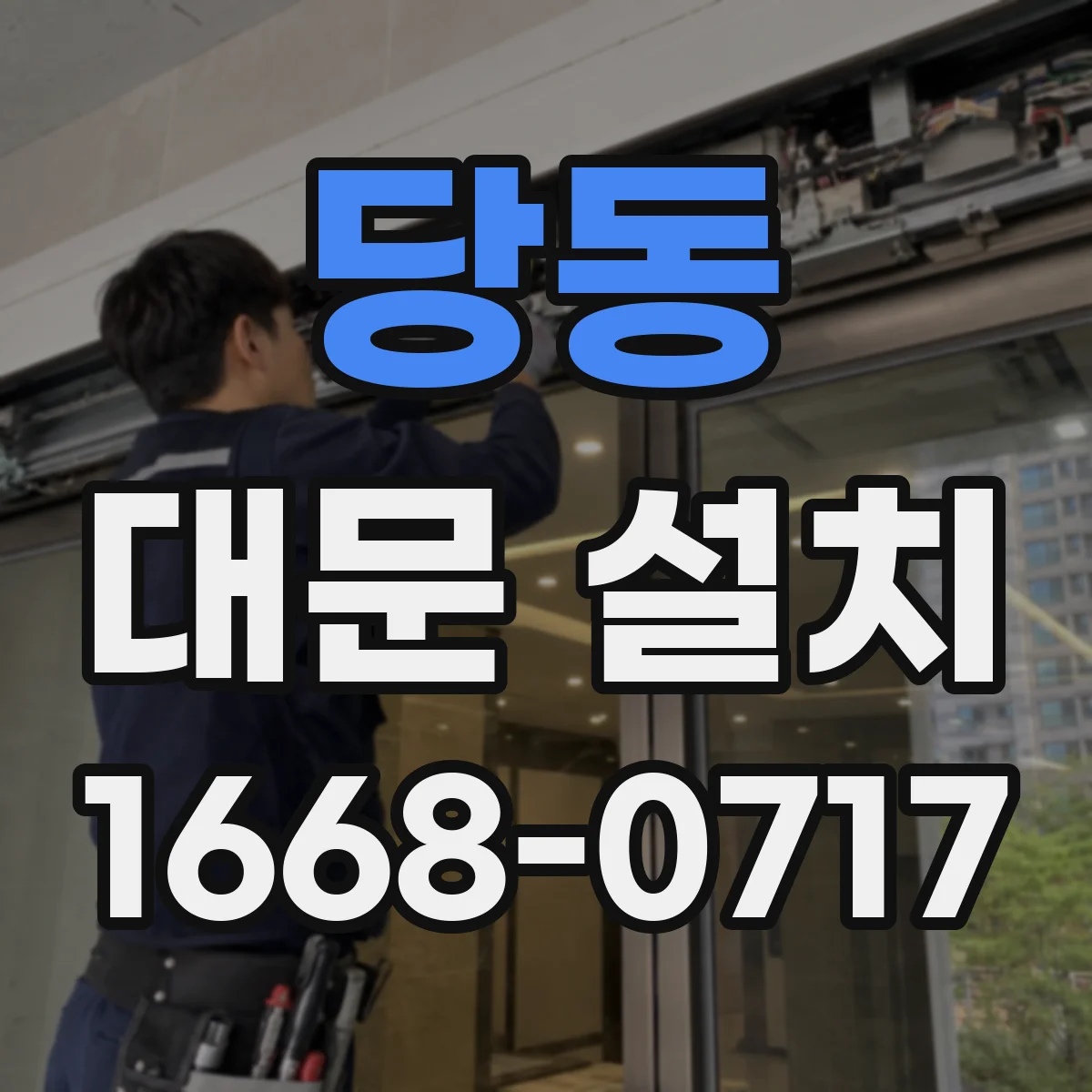 당동 대문 설치