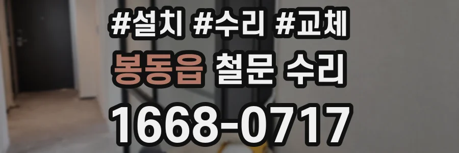 봉동읍 철문 수리