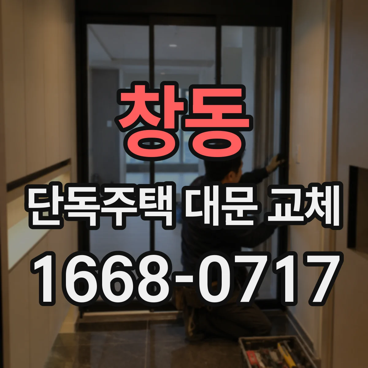 창동 단독주택 대문 교체
