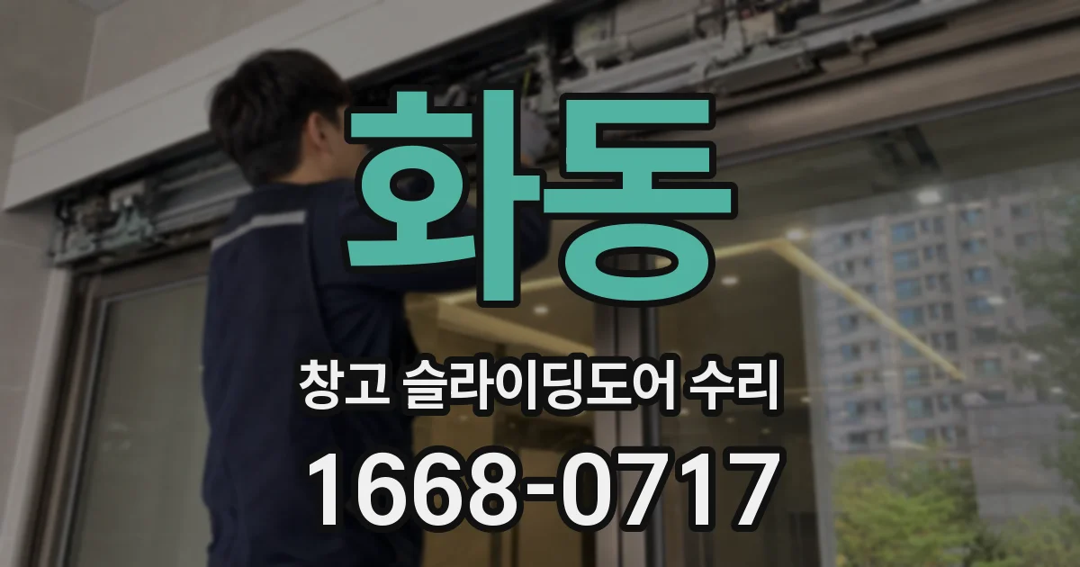 화동 창고 슬라이딩도어 수리