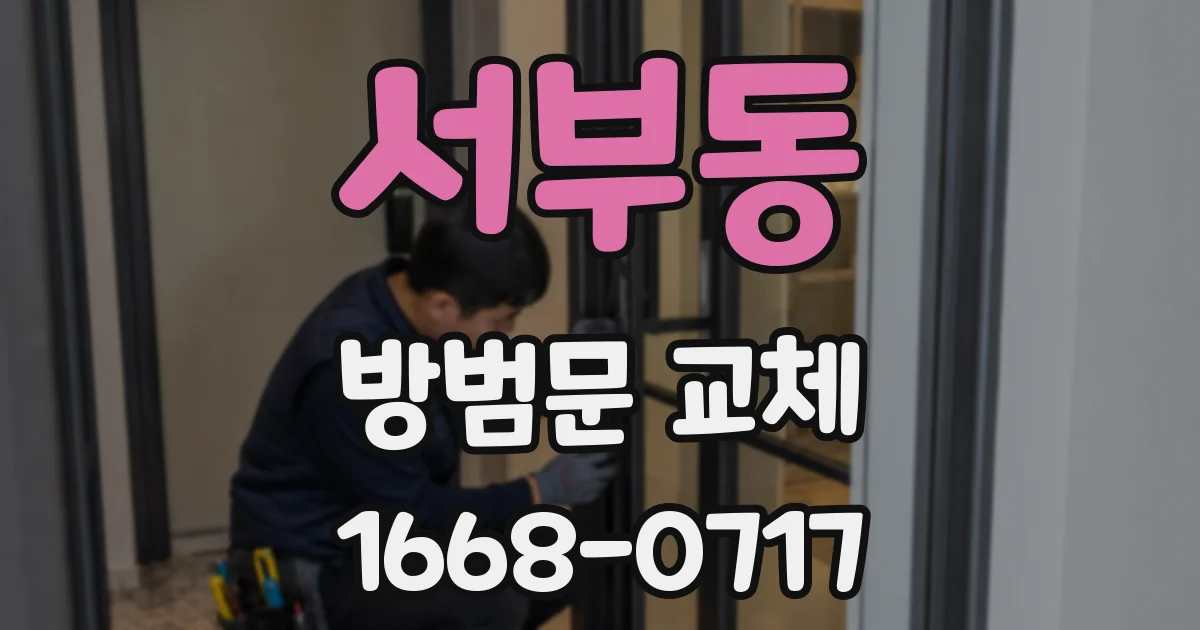 서부동 방범문 교체