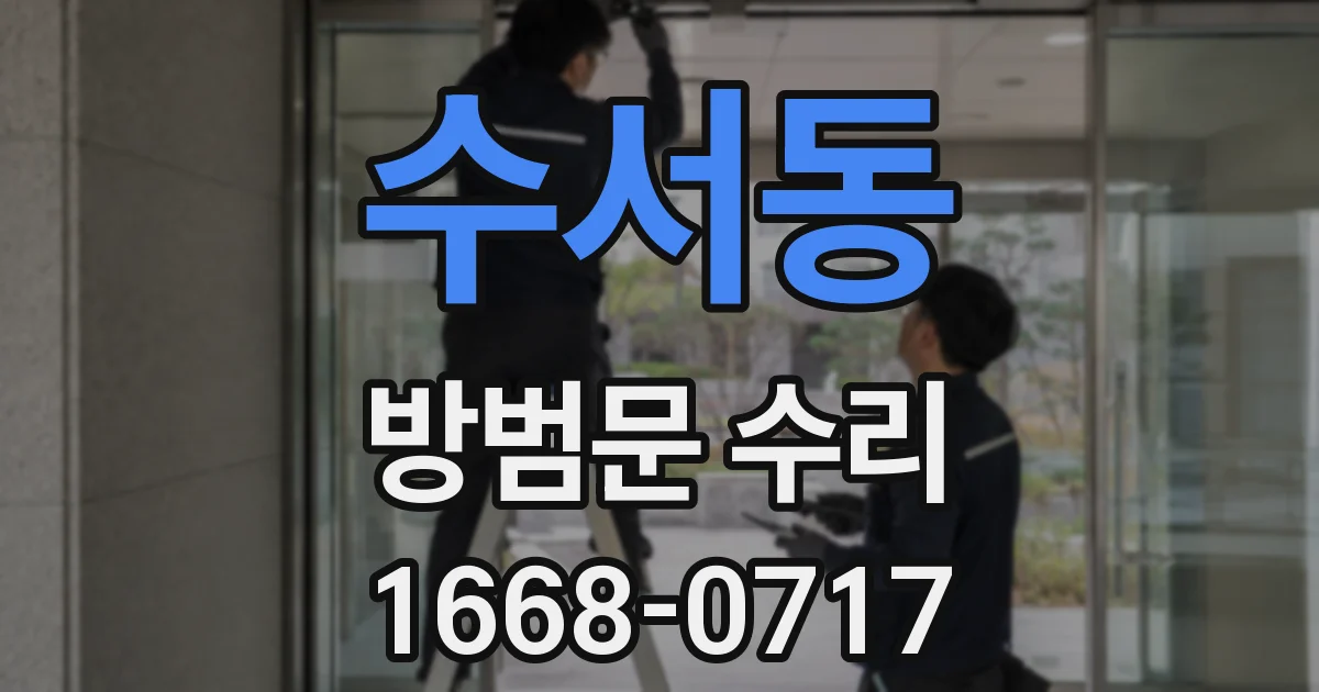 수서동 방범문 수리