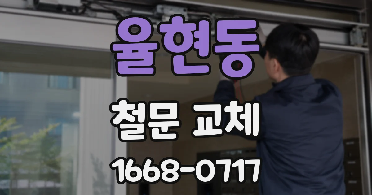 율현동 철문 교체