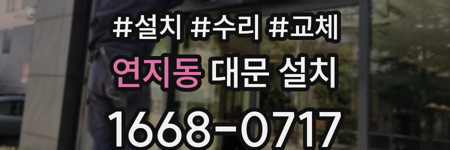 연지동 대문 설치