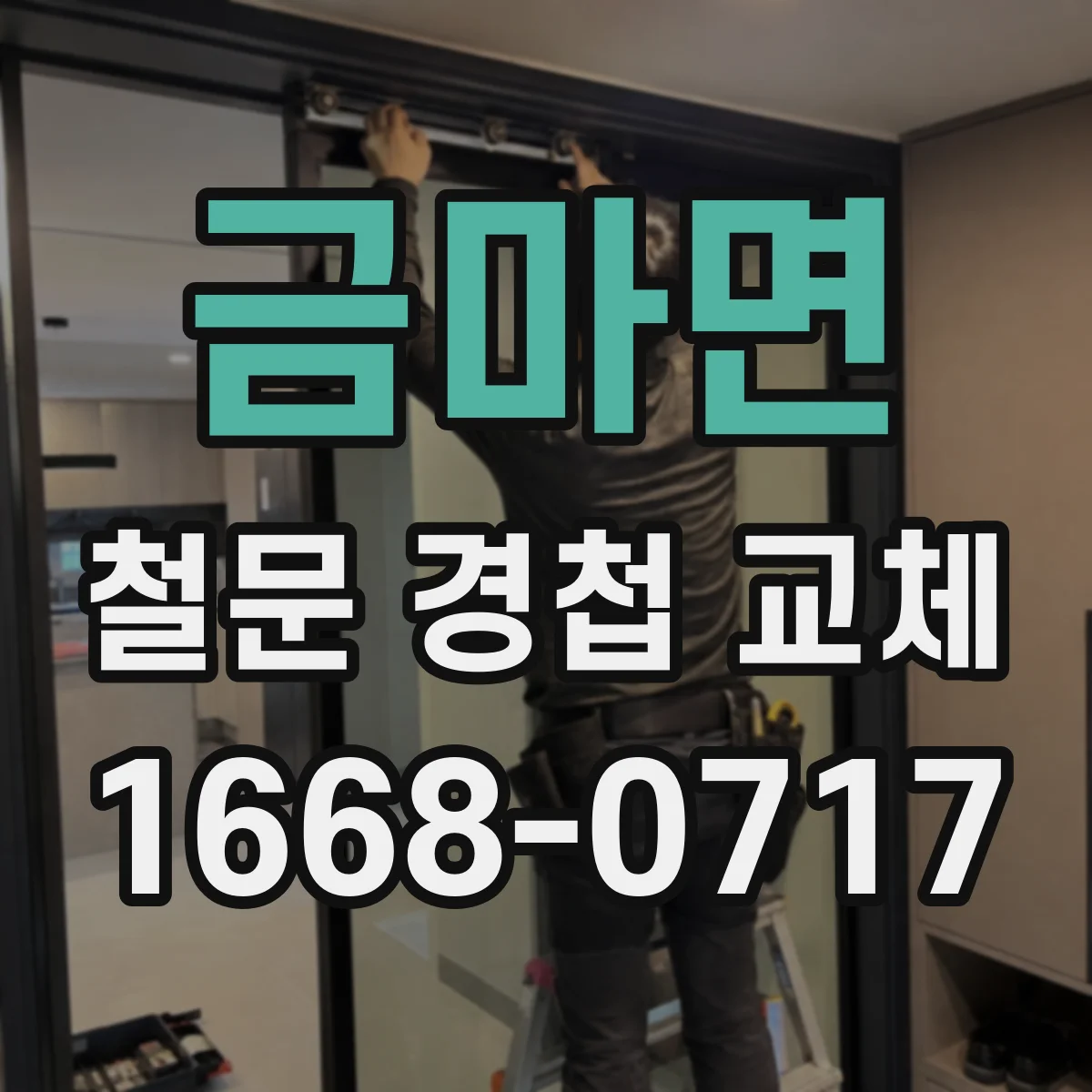 금마면 철문 경첩 교체