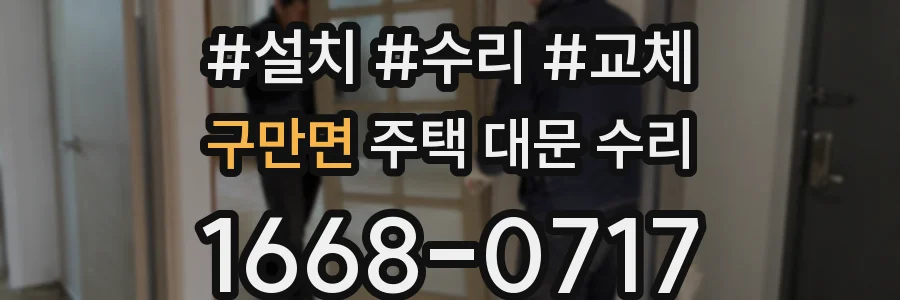 구만면 주택 대문 수리