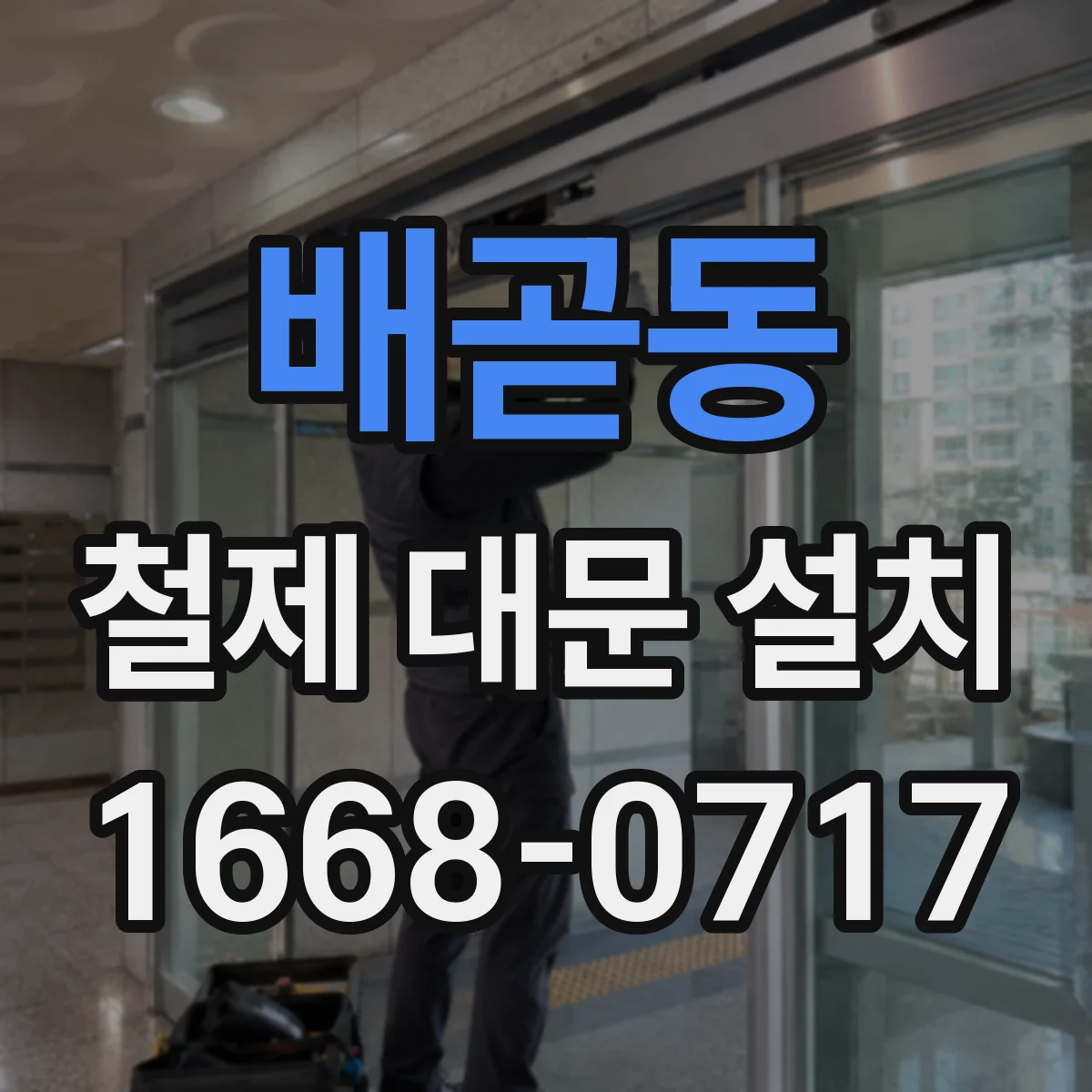 배곧동 철제 대문 설치
