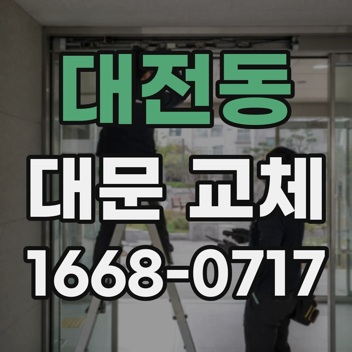 대전동 대문 교체