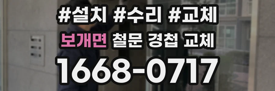 보개면 철문 경첩 교체