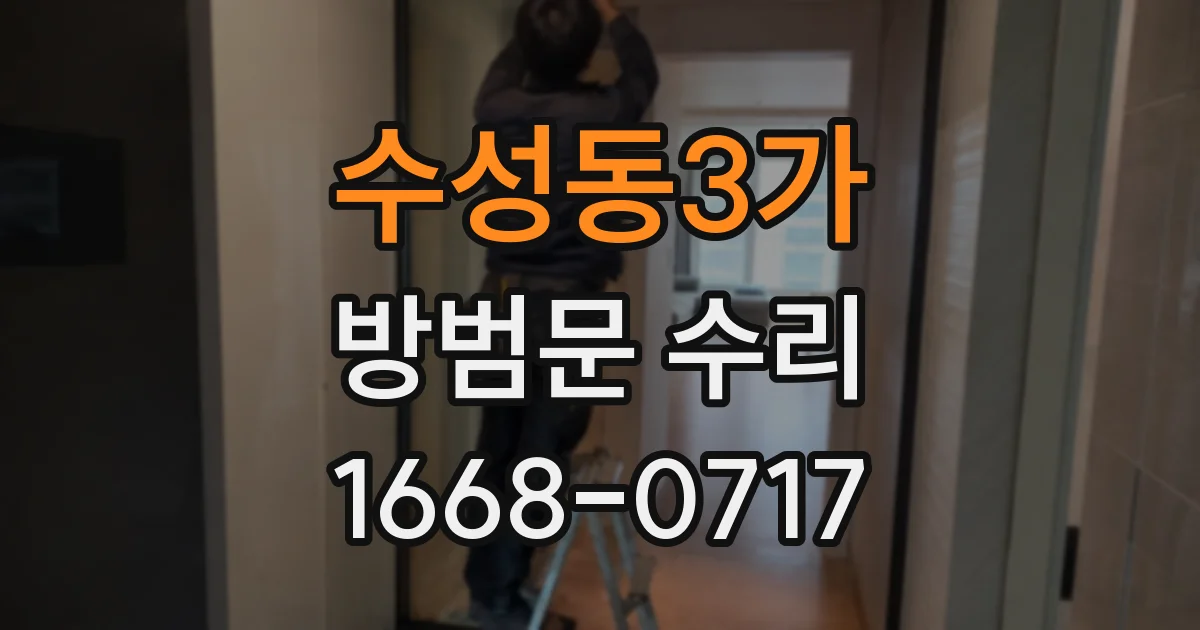 수성동3가 방범문 수리