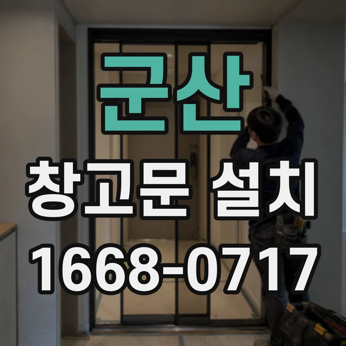 군산 창고문 설치