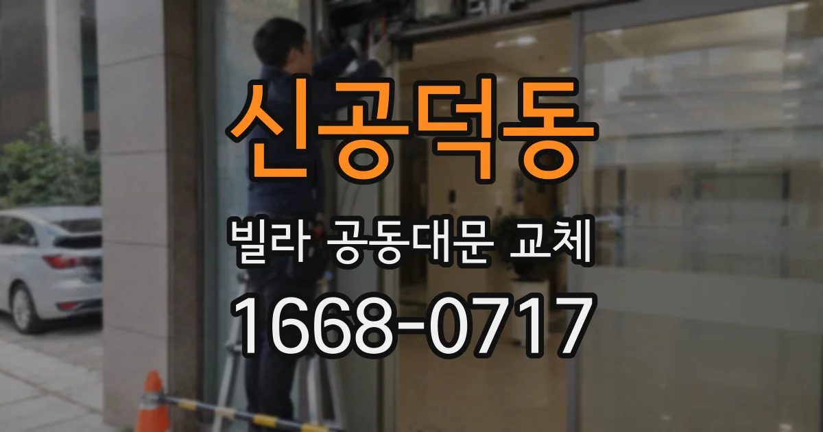 신공덕동 빌라 공동대문 교체