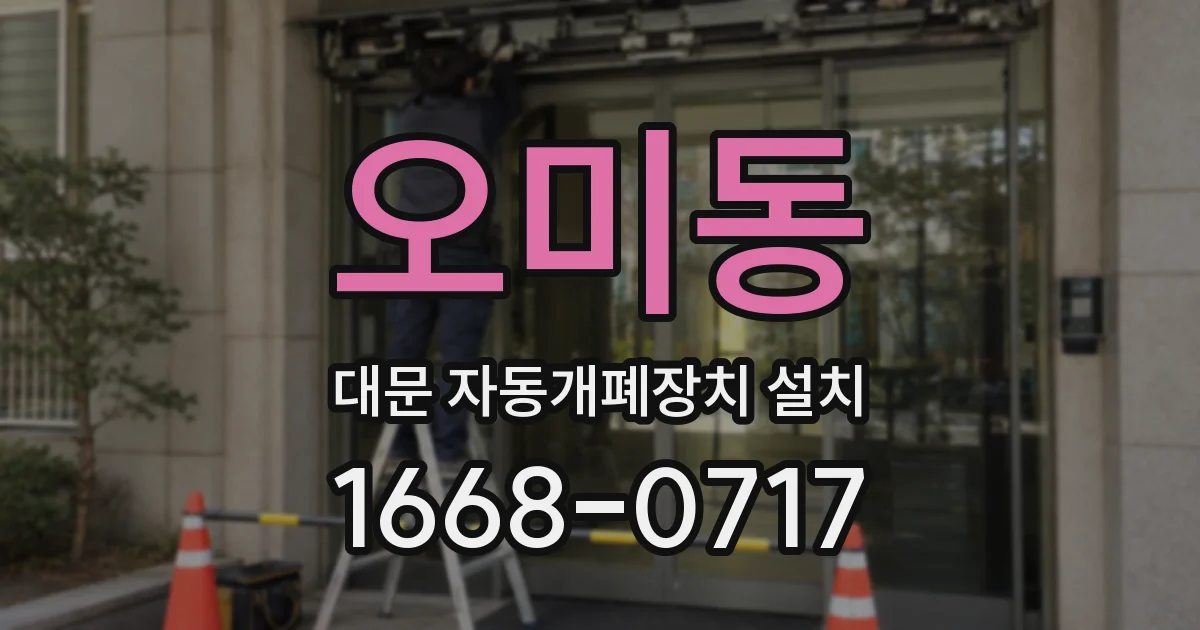 오미동 대문 자동개폐장치 설치
