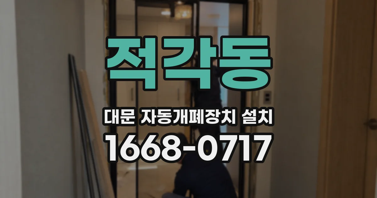 적각동 대문 자동개폐장치 설치