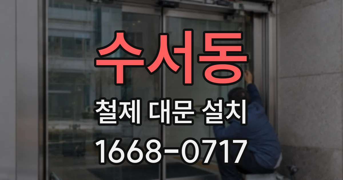 수서동 철제 대문 설치