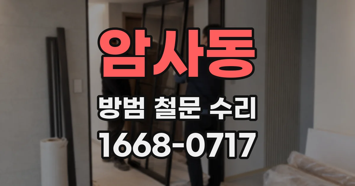 암사동 방범 철문 수리